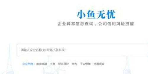 小魚無(wú)憂 300萬(wàn)企業(yè)信息一鍵查，健康狀態(tài)清晰可視與票據(jù)咨詢服務(wù)