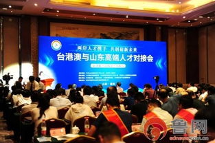 魯臺技術轉移對接會在濰坊成功舉辦，共繪兩岸合作新藍圖