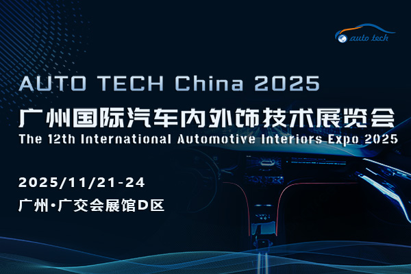 智啟新程，飾界同行——AUTO TECH China 2025 廣州國際汽車內外飾技術展覽會技術交流前瞻